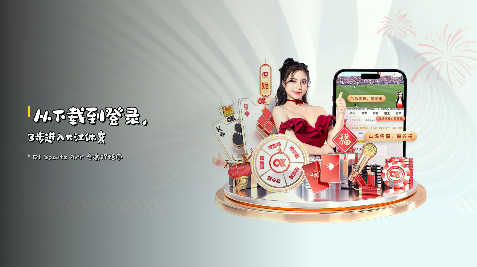 从<strong>下载到登录</strong>，3步进入大江体育