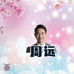 周远